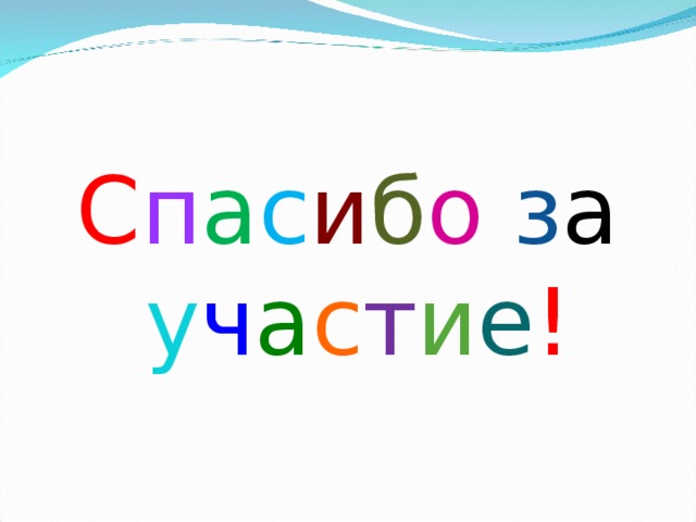 С п а с и б о з а у ч а с т и е ! 