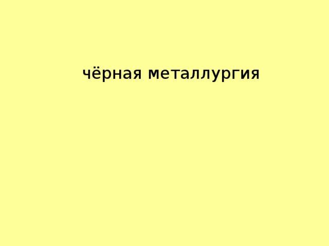 чёрная металлургия