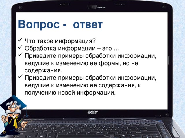 Вопрос - ответ