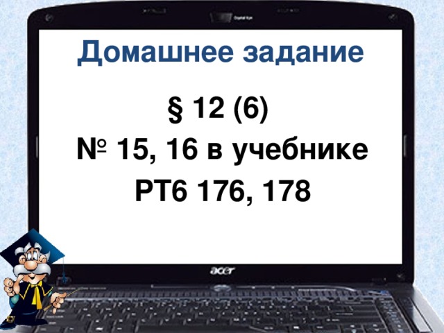 Домашнее задание § 12 (6) № 15, 16 в учебнике РТ6 176, 178