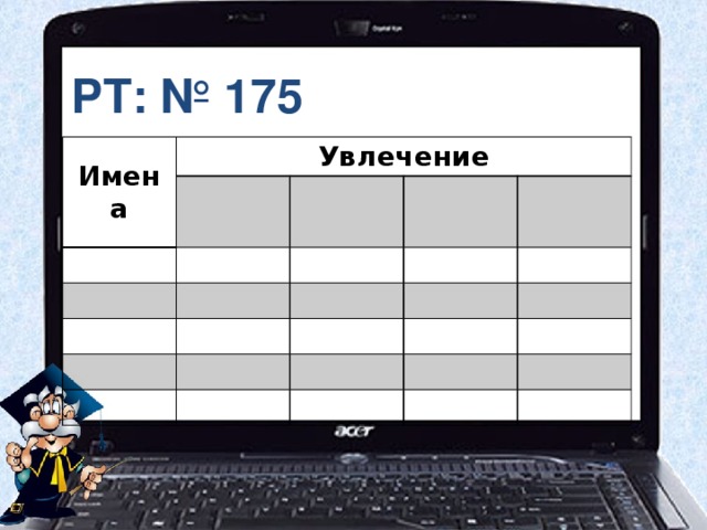 РТ: № 175 Имена Увлечение