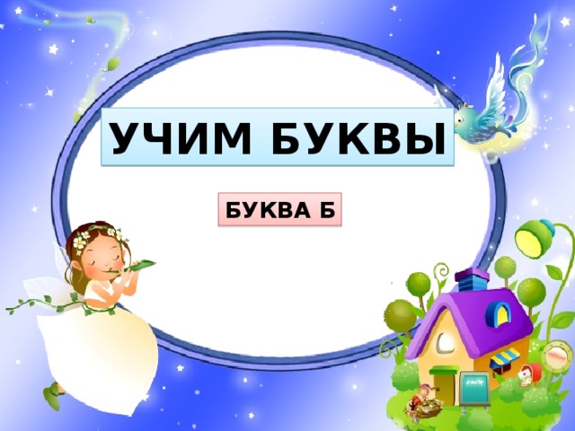 Строчная и заглавная буква Б