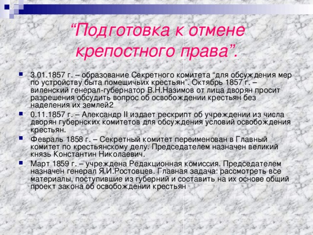 Председателем редакционных комиссий по проекту освобождения крестьян был