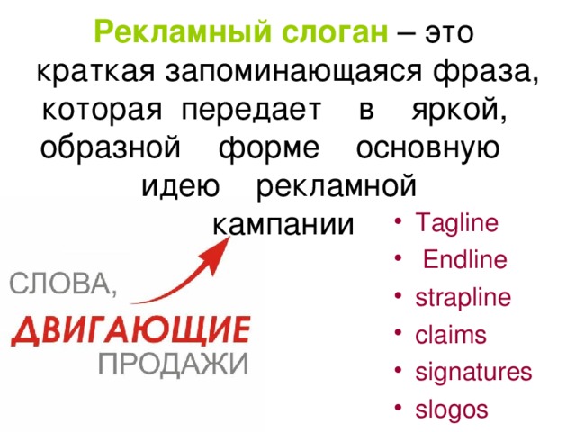 Языковые особенности рекламных слоганов проект