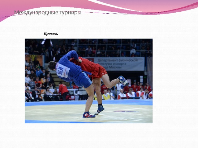 Международные турниры Бросок. 