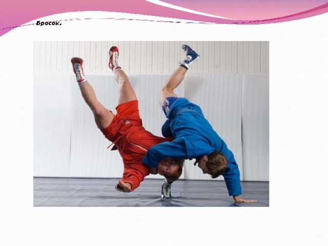 Бросок . 