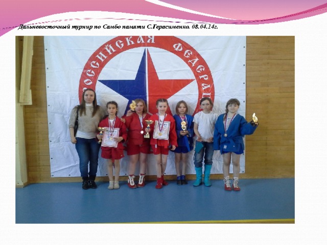 Дальневосточный турнир по Самбо памяти С.Герасименко. 08.04.14г. 