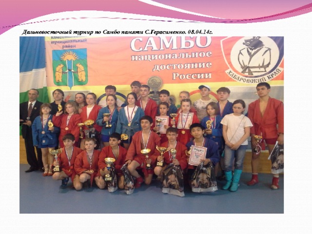 Дальневосточный турнир по Самбо памяти С.Герасименко. 08.04.14г. 