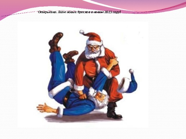    Открытка. Всем новых бросков в новом 2015 году ! 