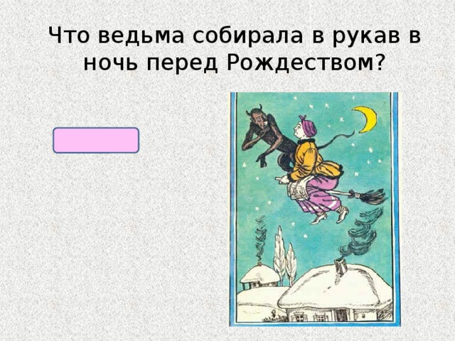 Что ведьма собирала в рукав в ночь перед Рождеством? Звезды 