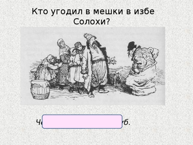 Кто угодил в мешки в избе Солохи? Черт, голова, дьяк, Чуб. 