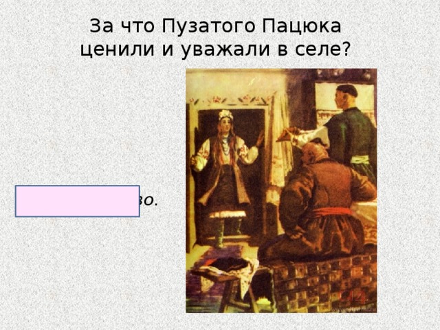 За что Пузатого Пацюка ценили и уважали в селе? За знахарство. 