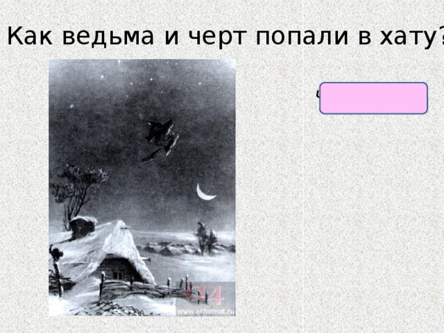 Как ведьма и черт попали в хату? Через трубу. 