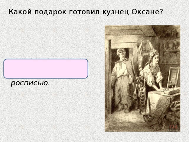 Какой подарок готовил кузнец Оксане? Сундук с железной оков­кой и росписью. 