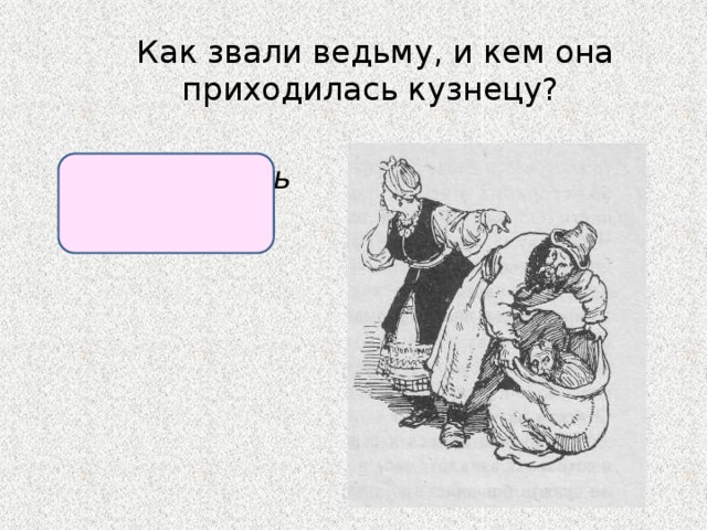 Как звали ведьму, и кем она приходилась кузнецу?  Солоха, мать кузнеца. 