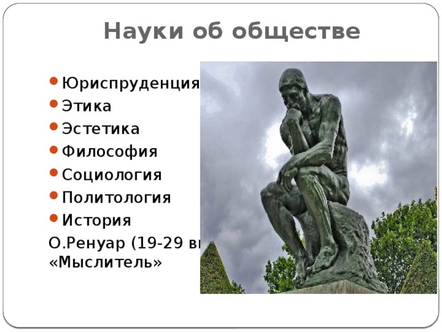 Науки об обществе Юриспруденция Этика Эстетика Философия Социология Политология История О.Ренуар (19-29 вв.) «Мыслитель» 