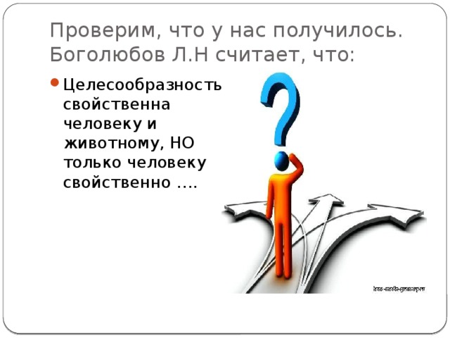 Проверим, что у нас получилось.  Боголюбов Л.Н считает, что: Целесообразность свойственна человеку и животному, НО только человеку свойственно …. 