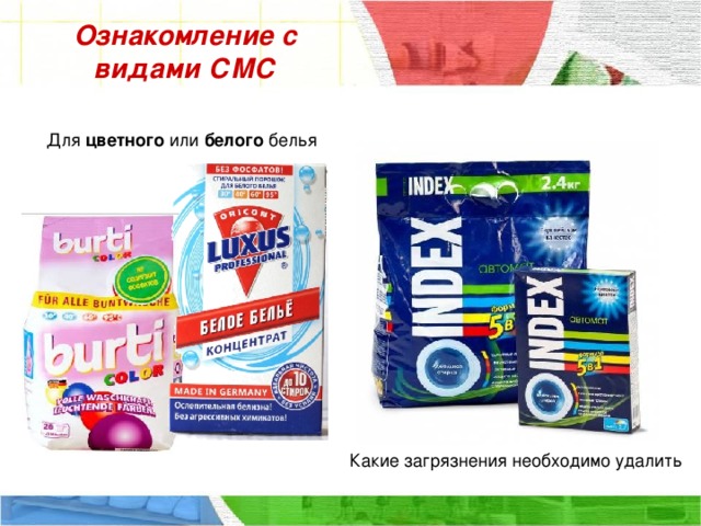 Ознакомление с видами СМС Для цветного или белого белья Какие загрязнения необходимо удалить