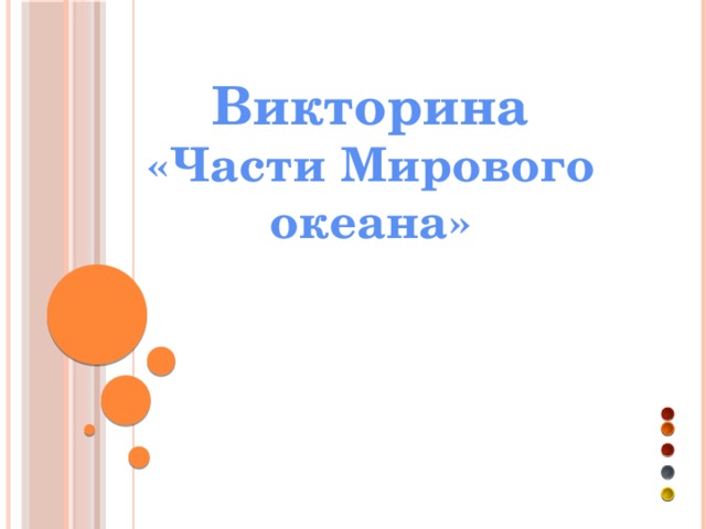 Викторина  «Части Мирового океана»  