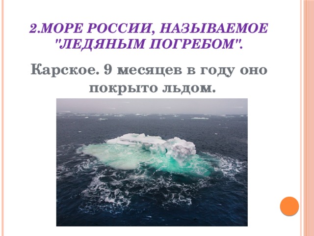 2.Море России, называемое 