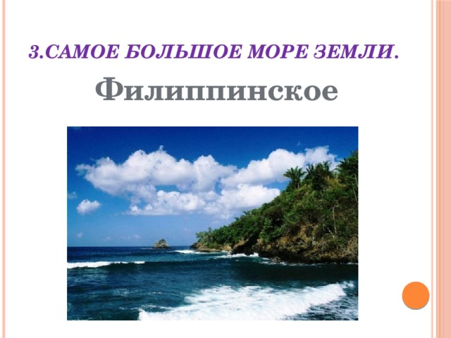 3.Самое большое море Земли. Филиппинское 