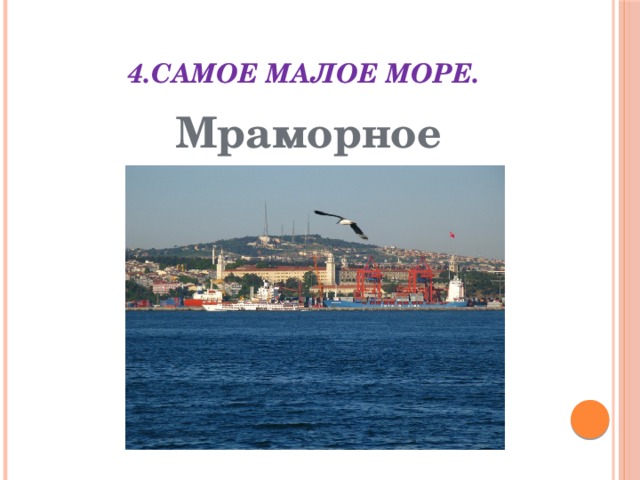 4.Самое малое море. Мраморное 