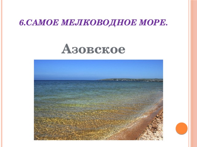 6.Самое мелководное море. Азовское 