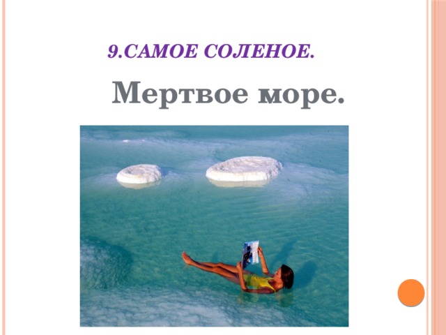 9.Самое соленое. Мертвое море. 