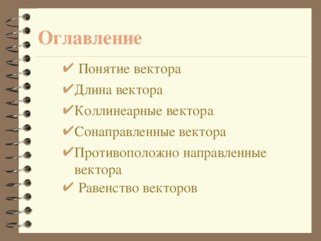 Оглавление  Понятие вектора Длина вектора Коллинеарные вектора Сонаправленные вектора Противоположно направленные вектора  Равенство векторов  