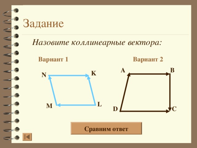 Назовите коллинеарные вектора: Вариант 2 Вариант 1 A B K N L M D C 13 