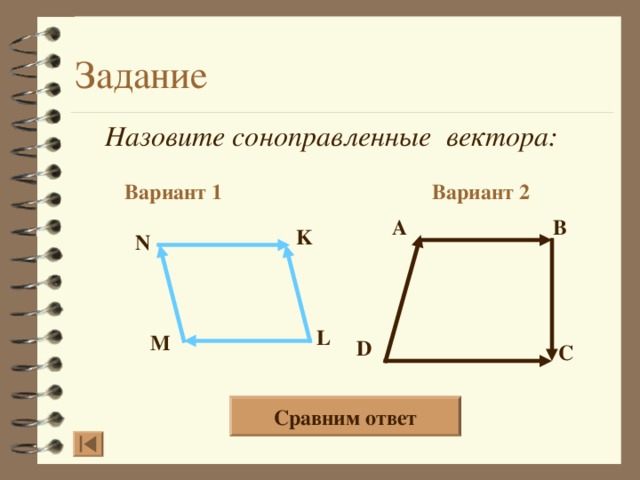 Назовите соноправленные вектора: Вариант 2 Вариант 1 B A K N L M D C  