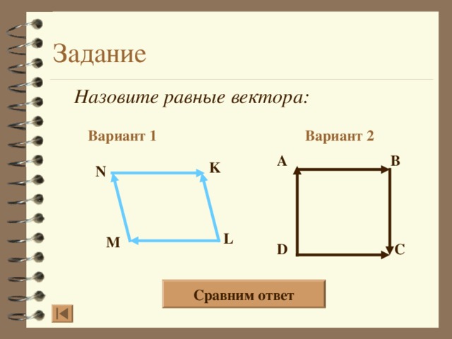 Назовите равные вектора: Вариант 2 Вариант 1 A B K N L M D C 20 