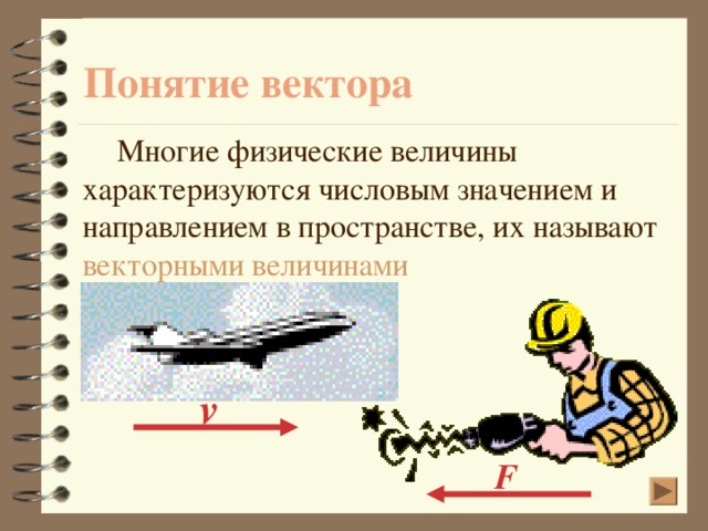 Понятие вектора векторными величинами v F 3 