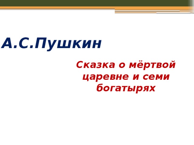 А.С.Пушкин Сказка о мёртвой царевне и семи богатырях 