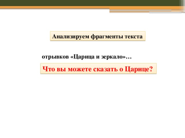 Анализируем фрагменты текста  отрывков «Царица и зеркало»… Что вы можете сказать о Царице? 