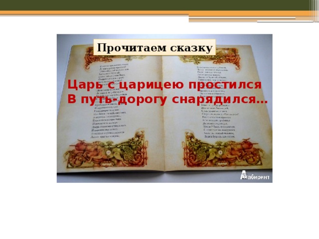 Прочитаем сказку Царь с царицею простился В путь-дорогу снарядился… 