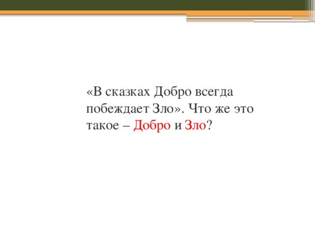 «В сказках Добро всегда побеждает Зло». Что же это такое – Добро и Зло ? 