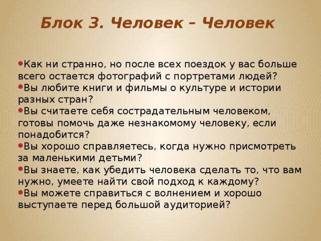 Блок 3. Человек – Человек