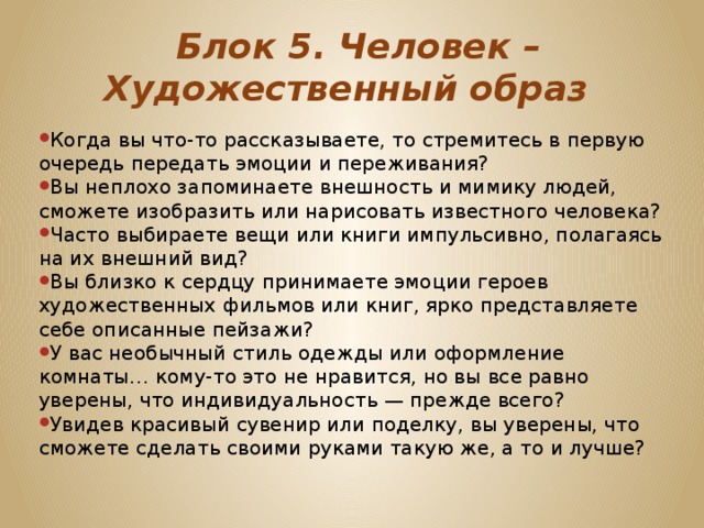 Блок 5. Человек – Художественный образ