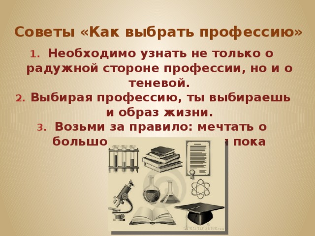 Советы «Как выбрать профессию»