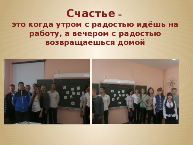 Счастье – это когда утром с радостью идёшь на работу, а вечером с радостью возвращаешься домой