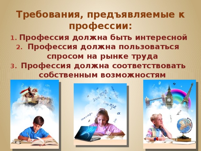 Требования, предъявляемые к профессии: