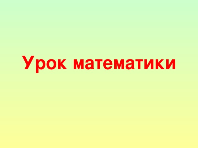Урок математики 