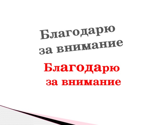 Благодарю за внимание Бл агода рю за внимание 