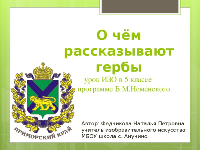 Нарисовать свой герб по изо 5 класс