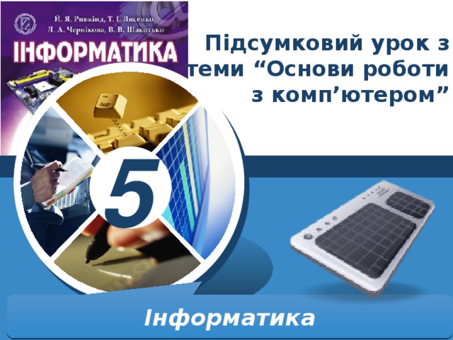 Підсумковий урок з теми “Основи роботи з комп’ютером” Інформатика