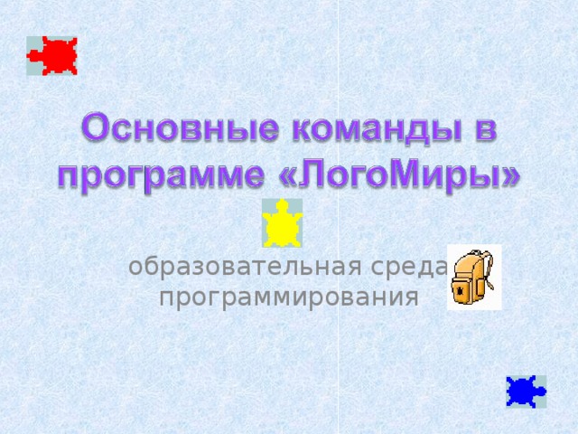 образовательная среда программирования