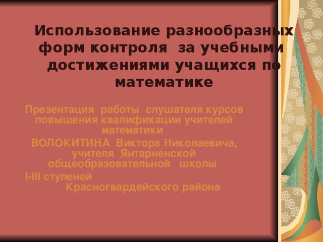 какие формы внешнего контроля выделяют на практике по математике. Смотреть фото какие формы внешнего контроля выделяют на практике по математике. Смотреть картинку какие формы внешнего контроля выделяют на практике по математике. Картинка про какие формы внешнего контроля выделяют на практике по математике. Фото какие формы внешнего контроля выделяют на практике по математике