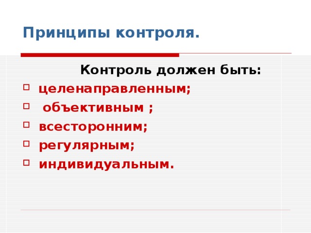 Можно выделить контроль