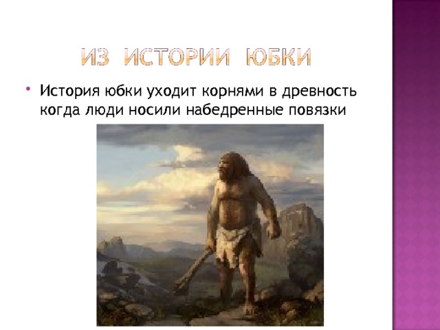 История юбки уходит корнями в древность когда люди носили набедренные повязки   